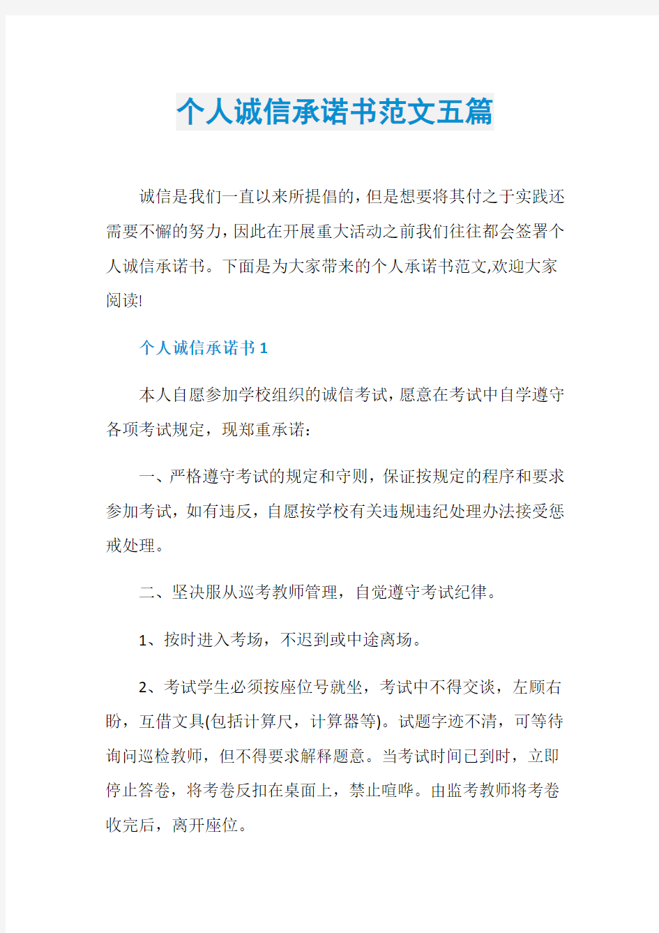 个人诚信承诺书范文五篇