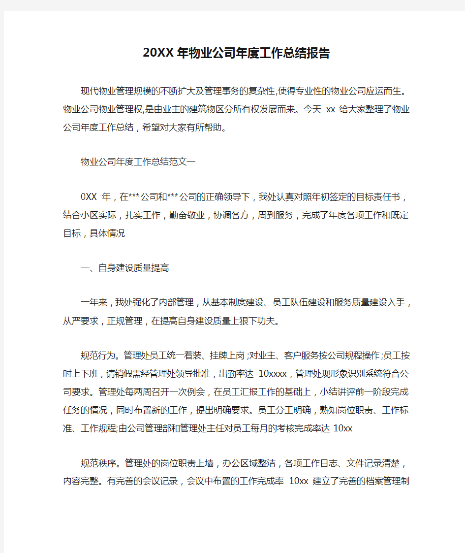 20XX年物业公司年度工作总结报告