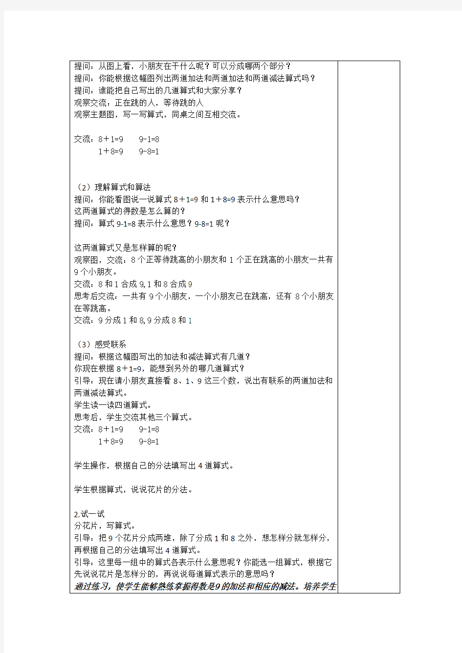 苏州苏教版一年级数学上册《得数是9的加法和9减几》优秀教案