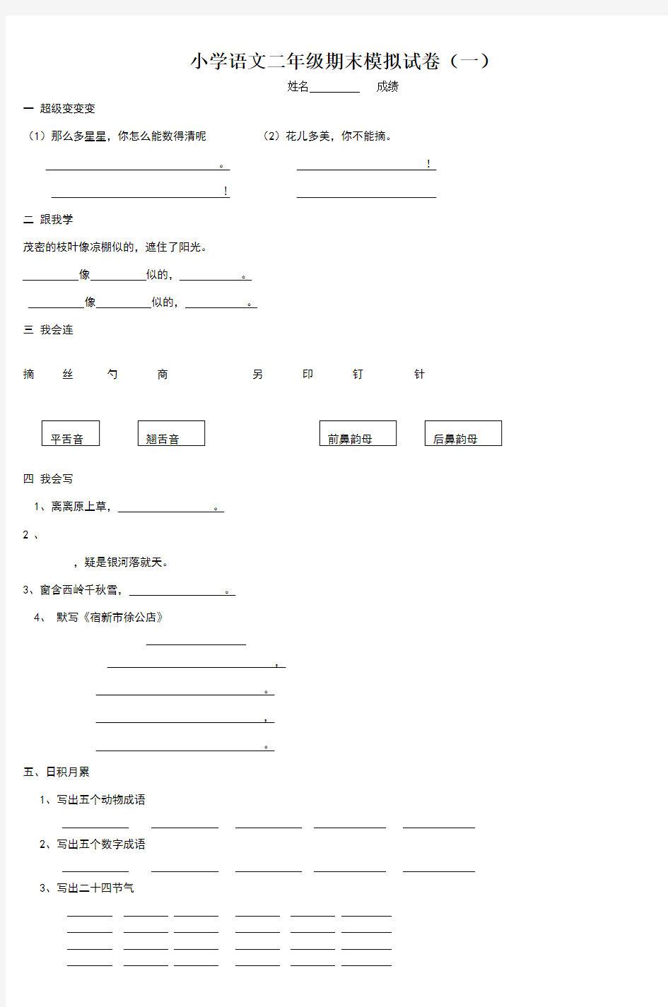 小学语文二年级期末模拟试卷(一)