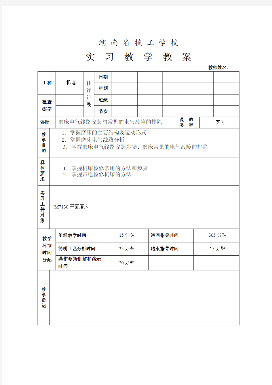 M7130磨床电气线路安装步骤、磨床常见的电气故障的排除