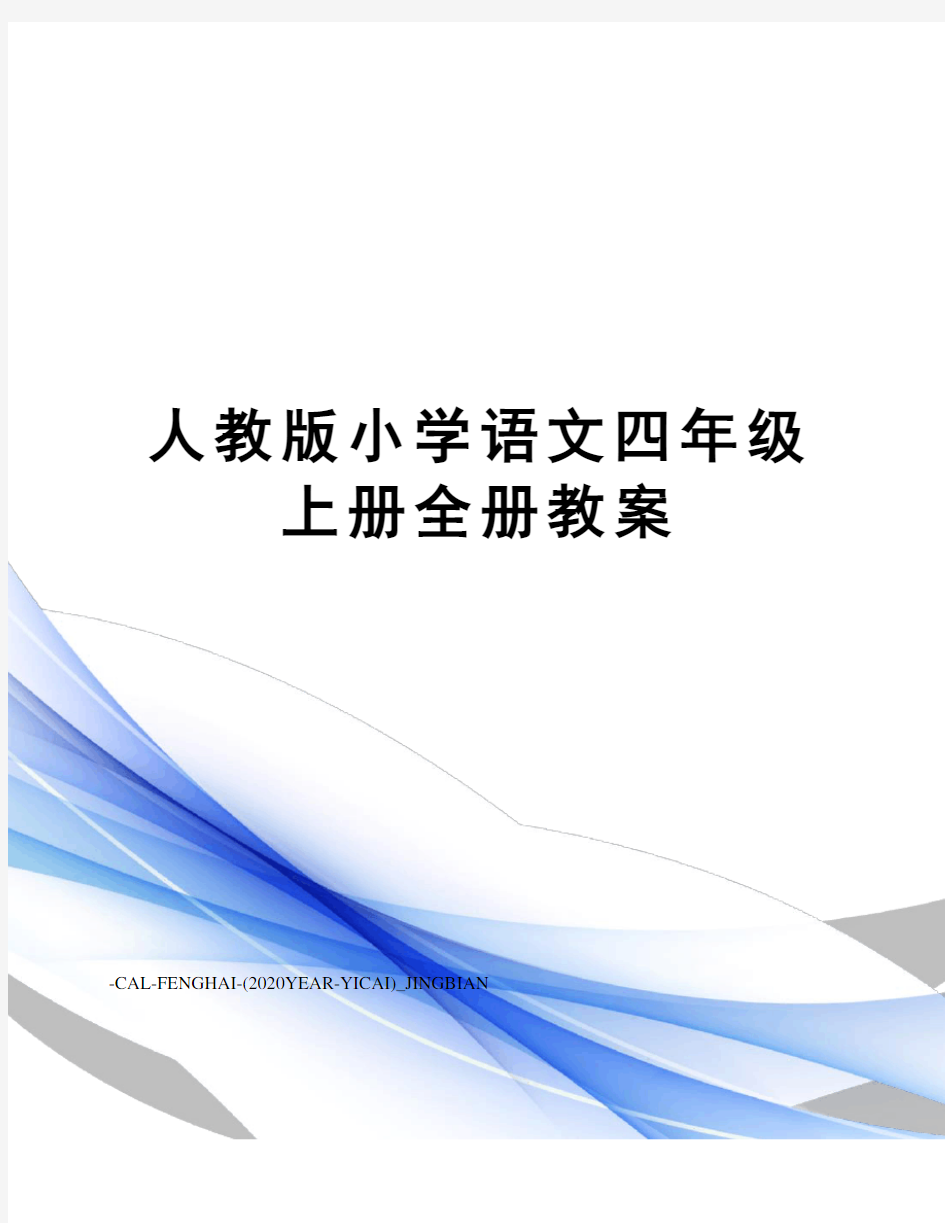 人教版小学语文四年级上册全册教案