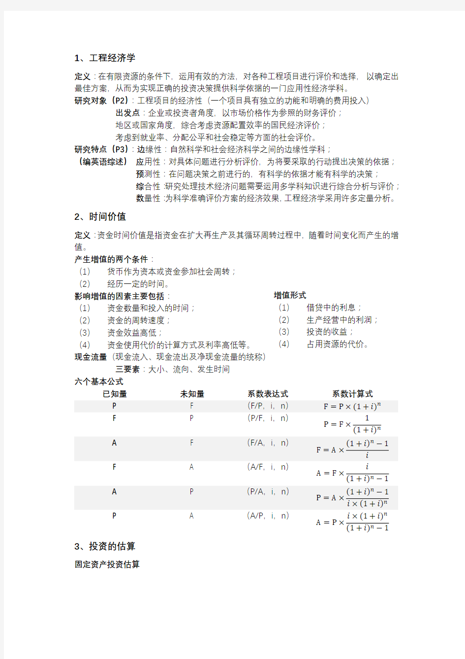 (完整版)工程经济学知识点整理