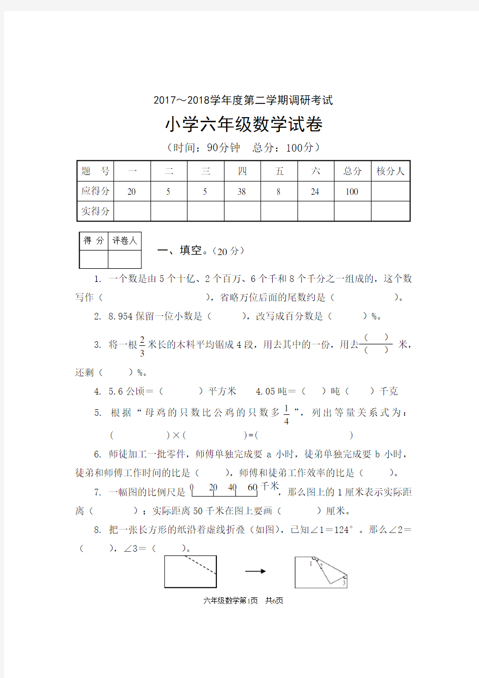 小学六年级数学试卷