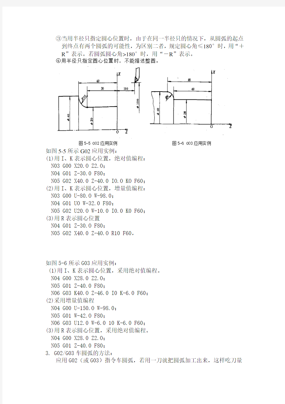 数控车床编程与操作(机工版)教案：5.2 圆弧插补指令G02、G03.doc