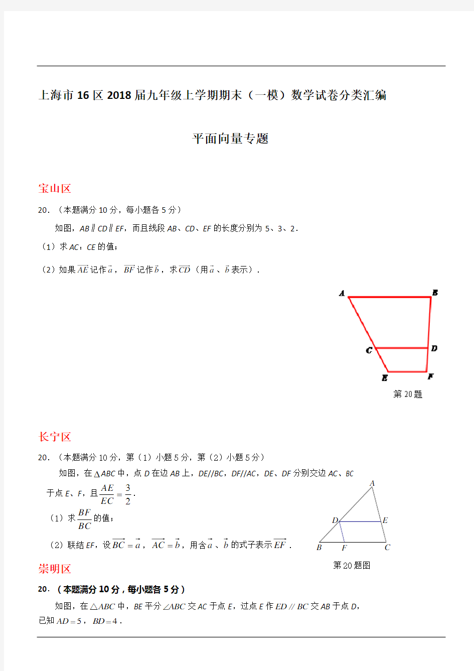 上海市16区2018届中考一模数学试卷分类汇编：平面向量(含答案)