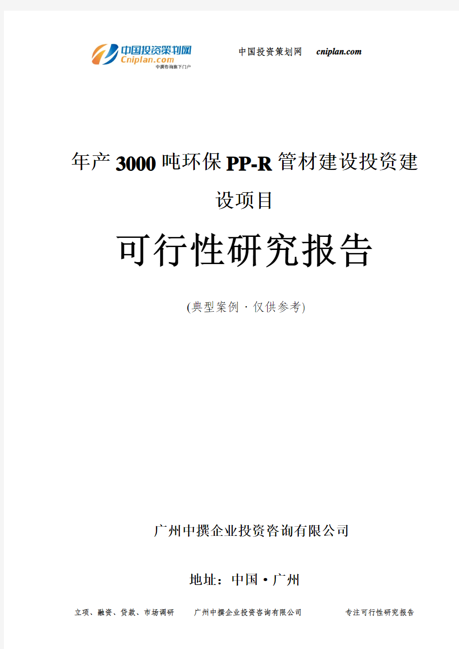 年产3000吨环保PP-R管材建设投资建设项目可行性研究报告-广州中撰咨询
