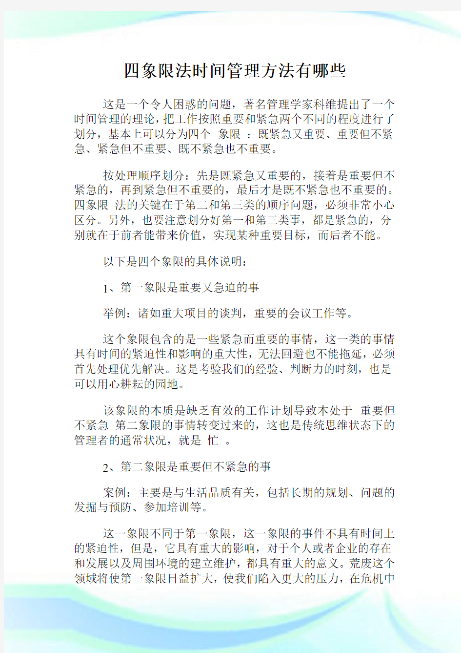 四象限法时间管理方法有哪些.doc