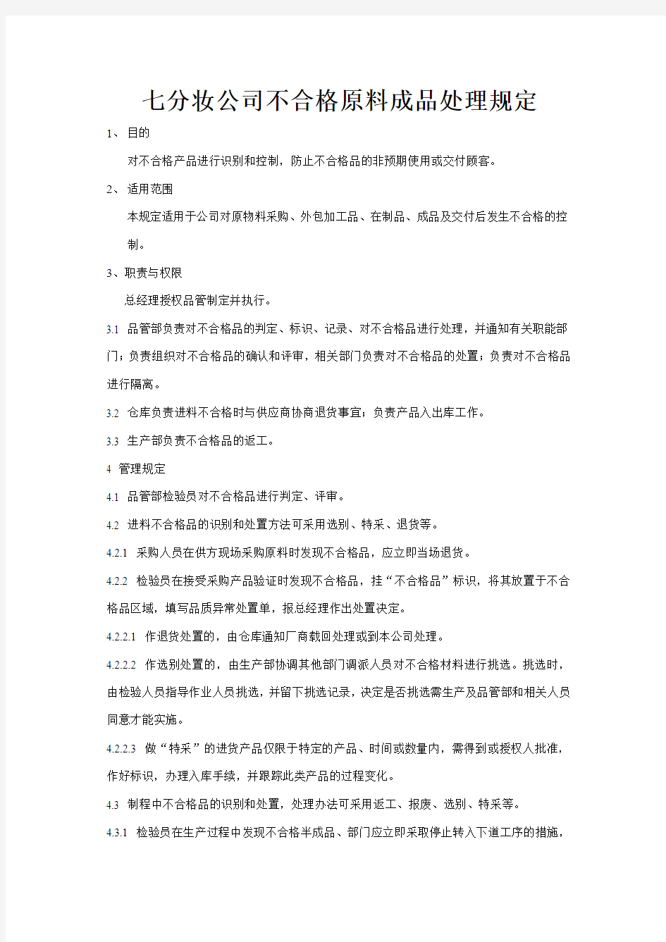 化妆品抽样检验及留样制度含微检制度(DOC)