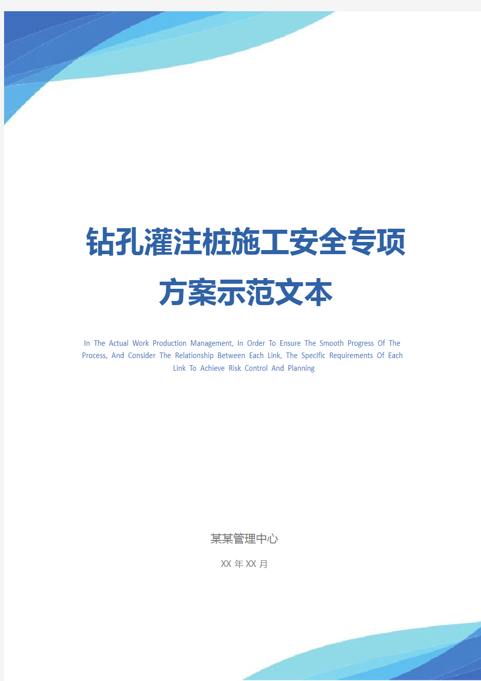 钻孔灌注桩施工安全专项方案示范文本