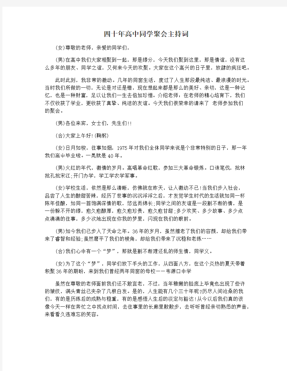 四十年高中同学聚会主持词