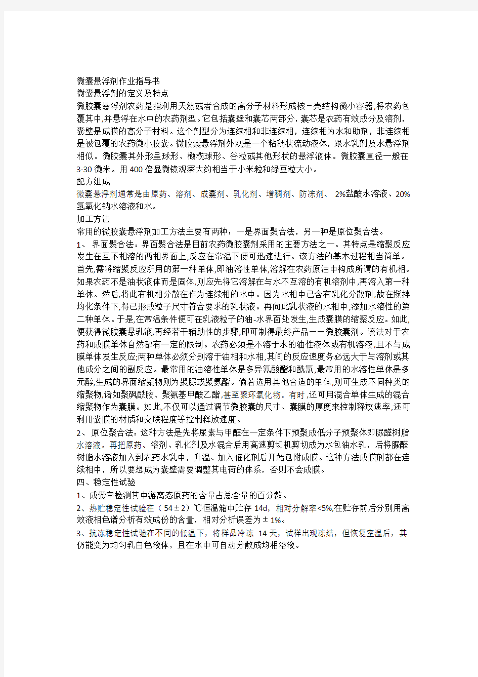 微囊悬浮剂配方研究及优选方案