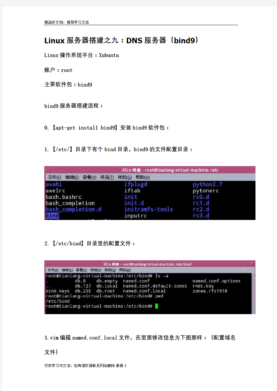 最新Linux服务器搭建之九：DNS服务器bind9