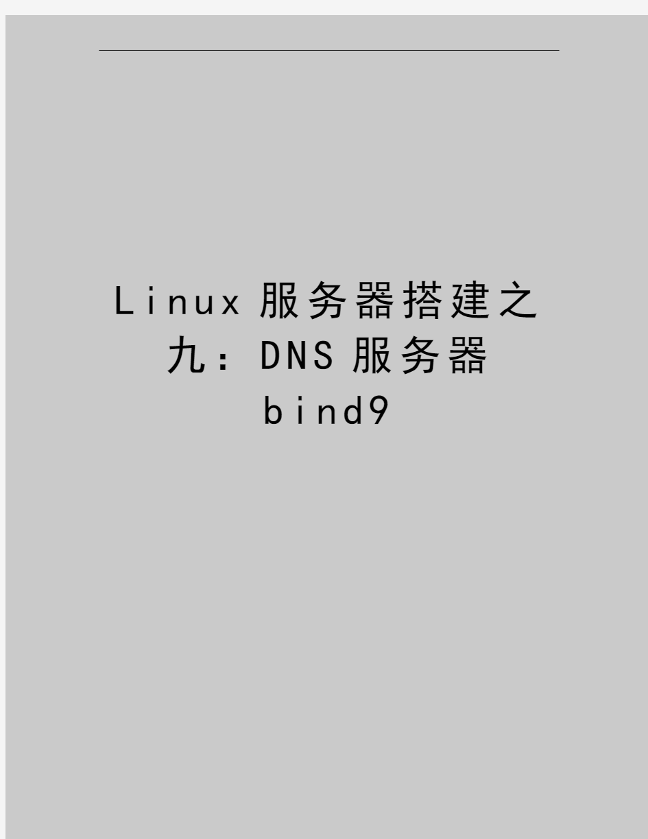 最新Linux服务器搭建之九：DNS服务器bind9