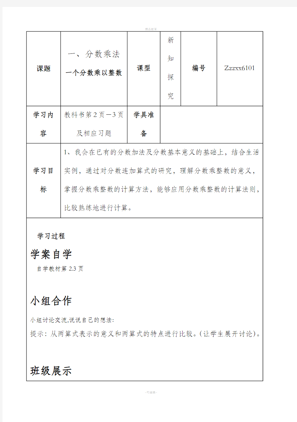 六年级上册数学导学案全册