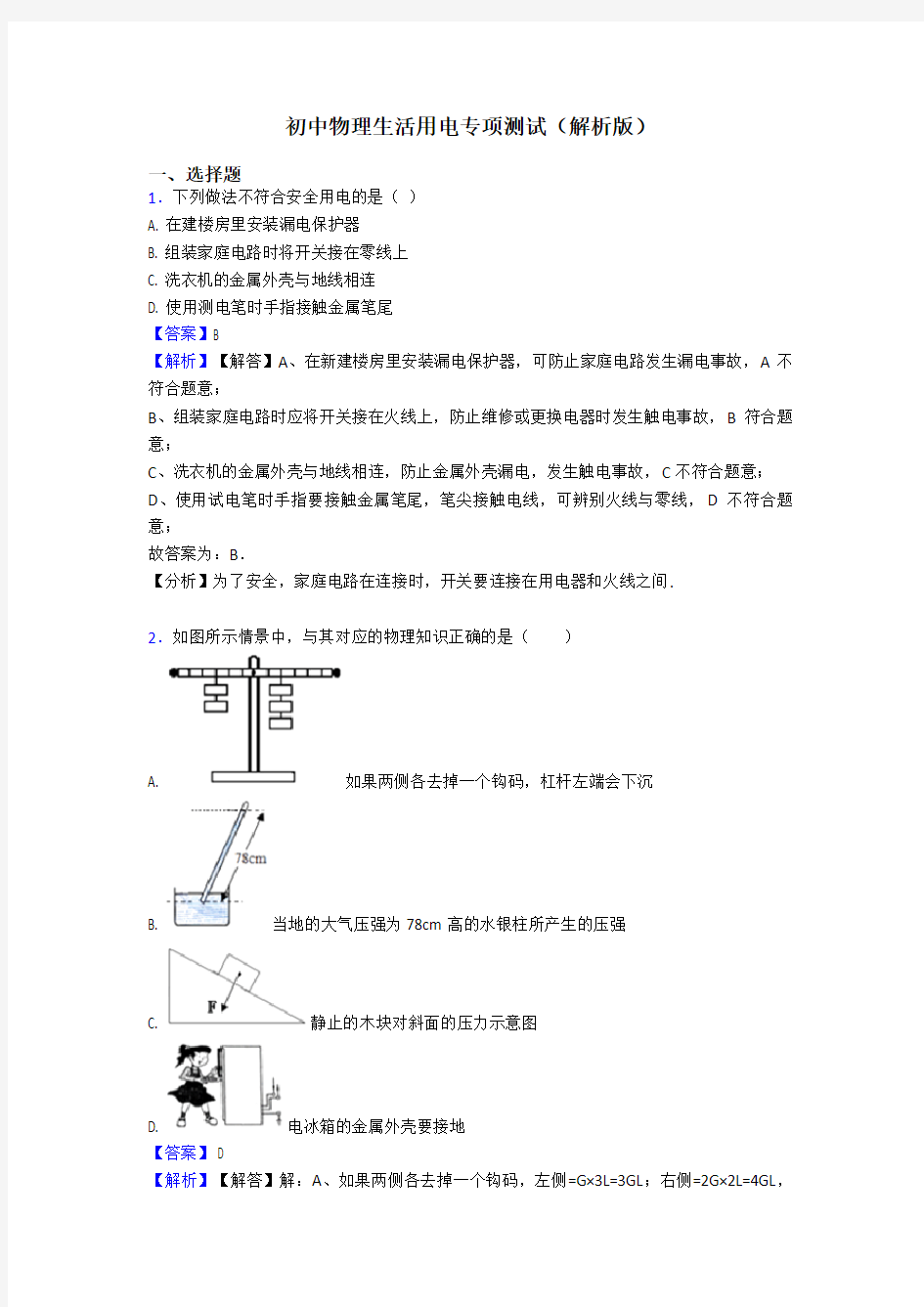 初中物理生活用电专项测试(解析版)