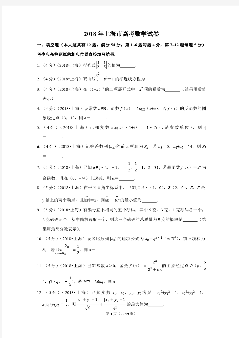 2018年上海市高考数学试卷