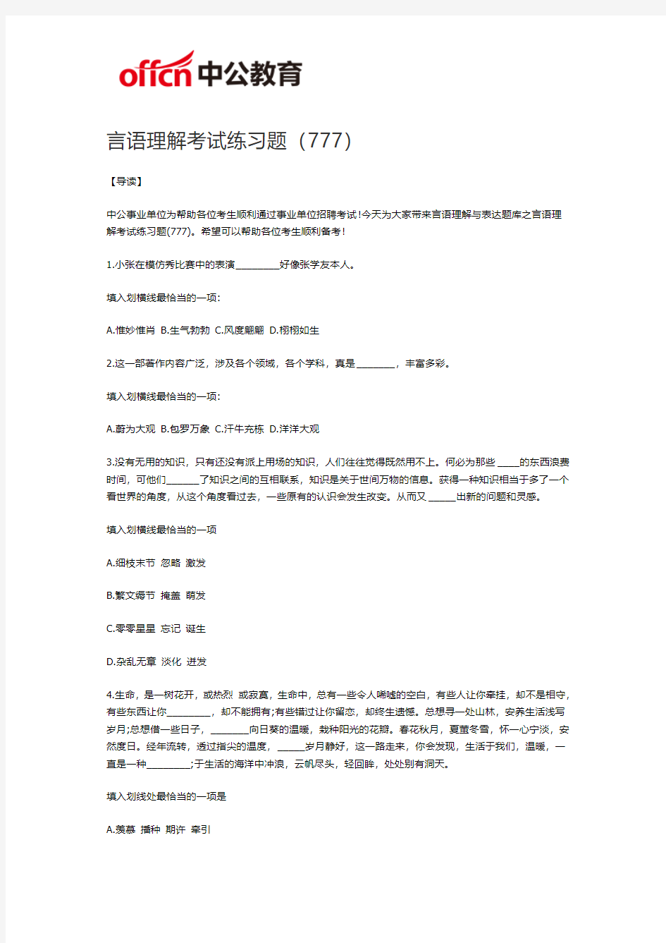 2019福州事业单位招聘考试言语理解考试练习题(777)