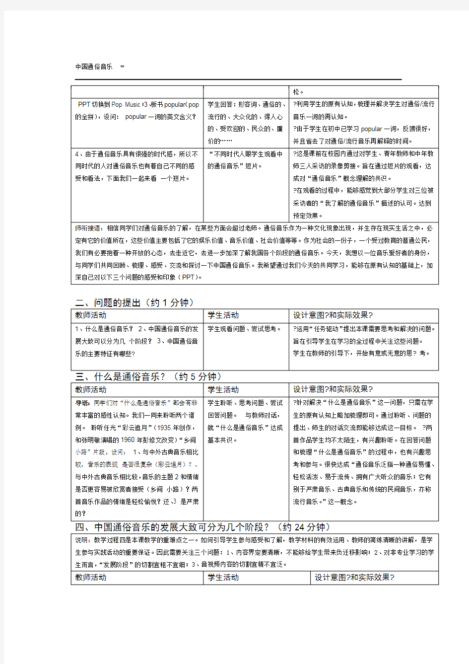 湘版高中音乐鉴赏中国近现代通俗音乐教学设计实录与反思