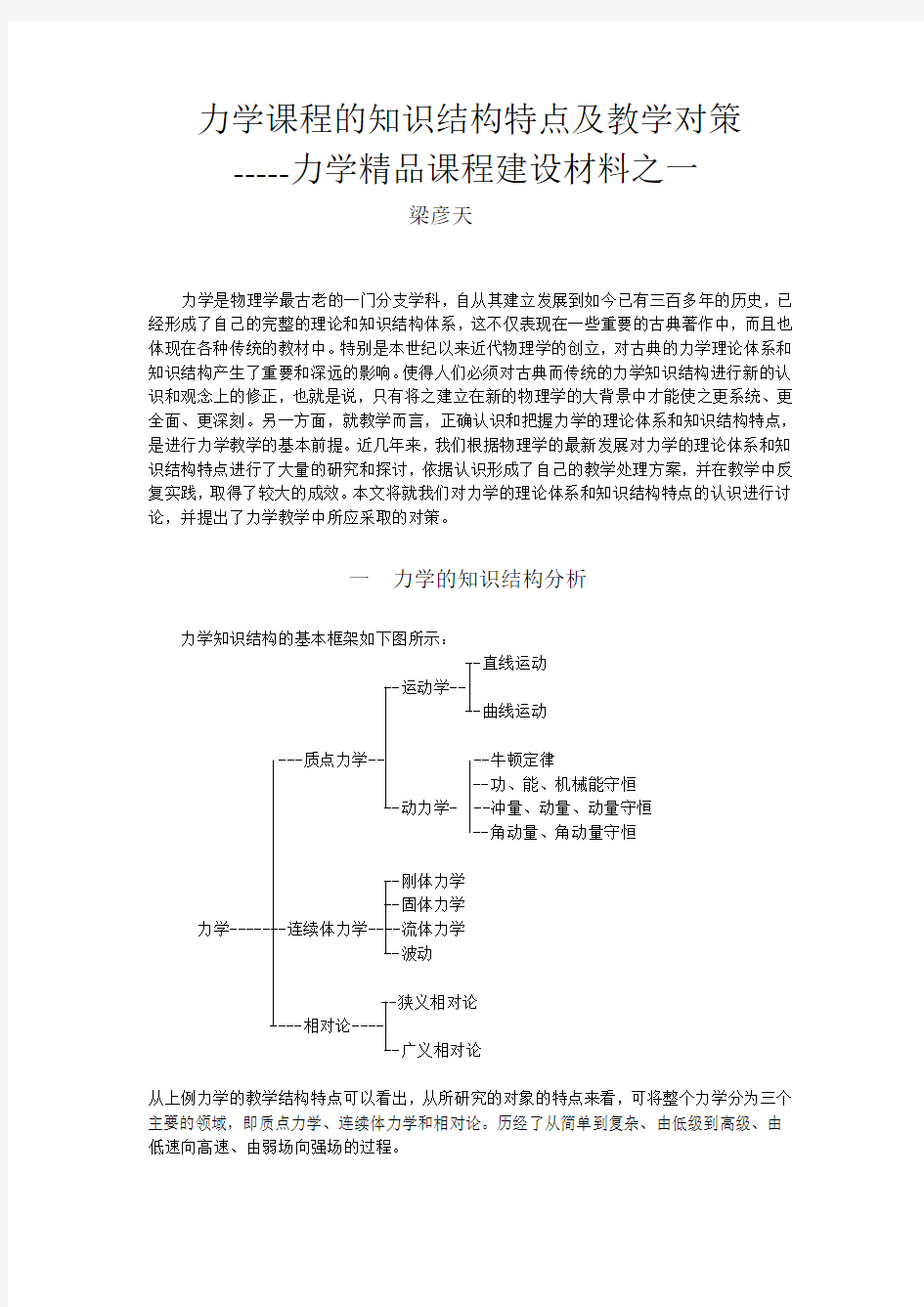 力学课程的知识结构特点及教学对策