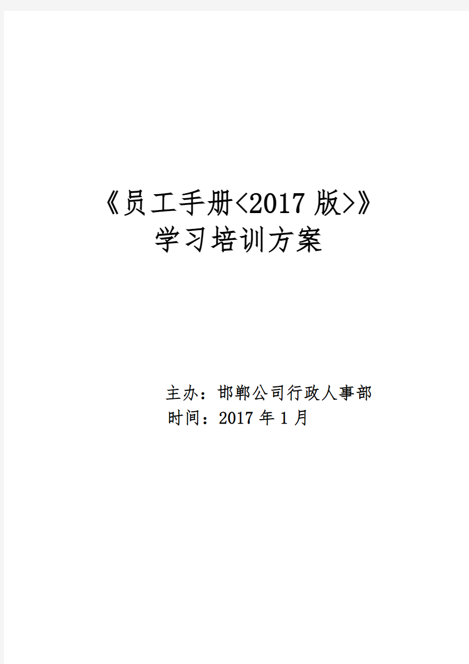 新员工手册学习培训方案