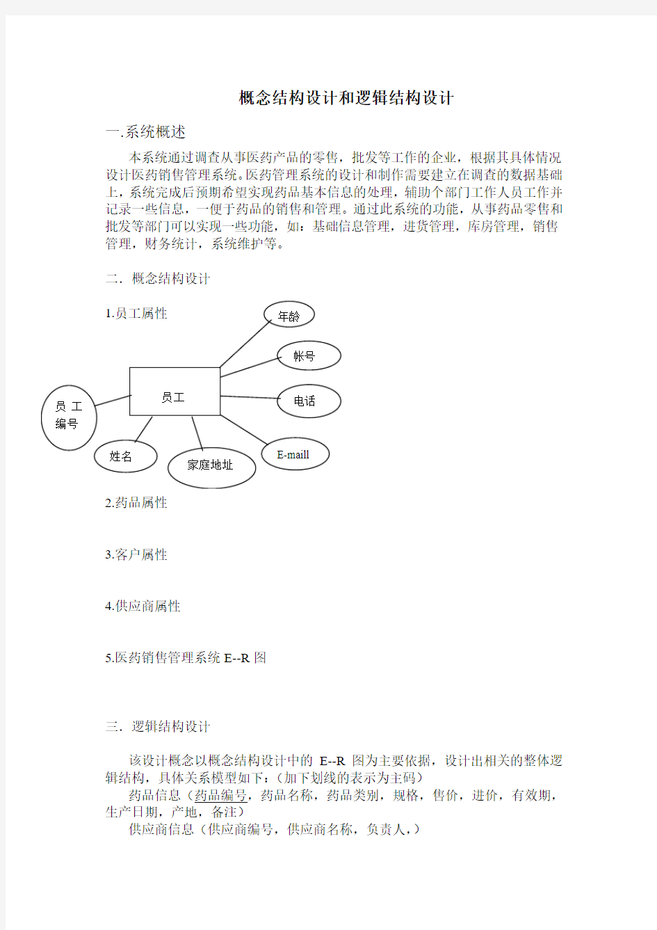 概念结构设计和逻辑结构设计