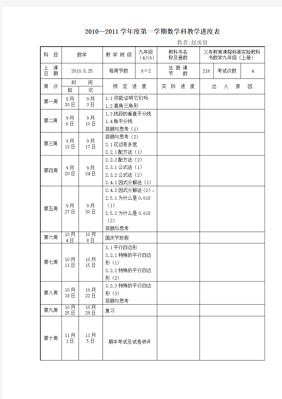 九年级数学教学进度表