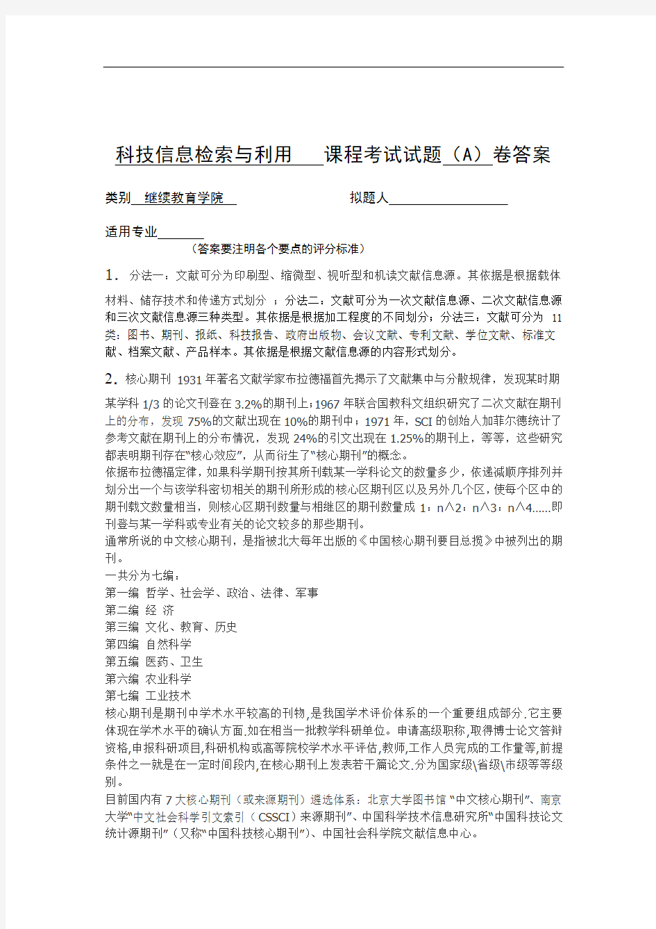 青科成人教育《科技信息检索与利用A卷答案》期末考试试题及参考答案