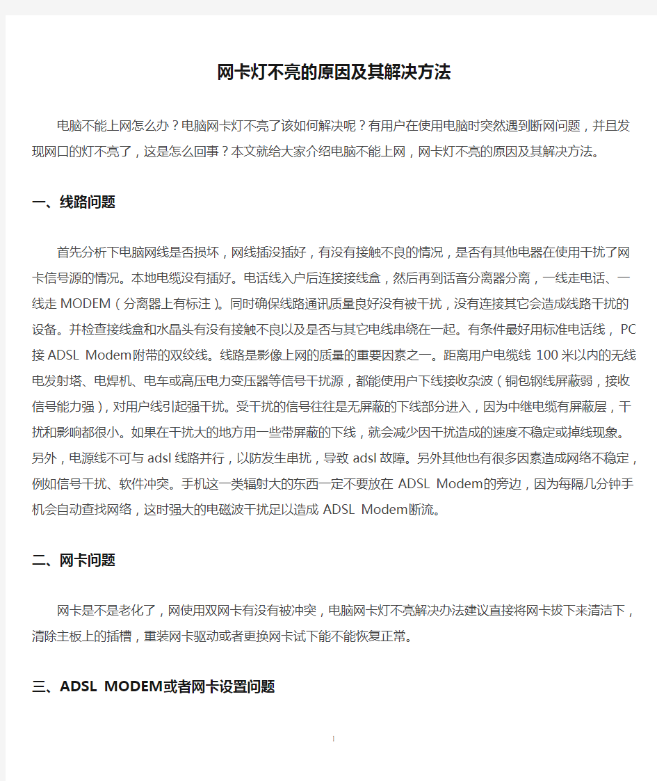 网卡灯不亮的原因及其解决方法