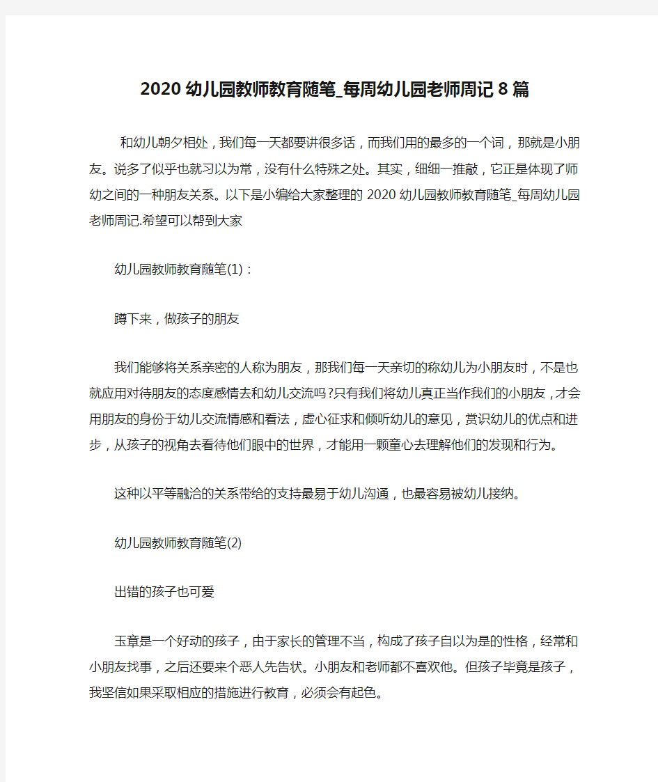 最新2020幼儿园教师教育随笔_每周幼儿园老师周记8篇