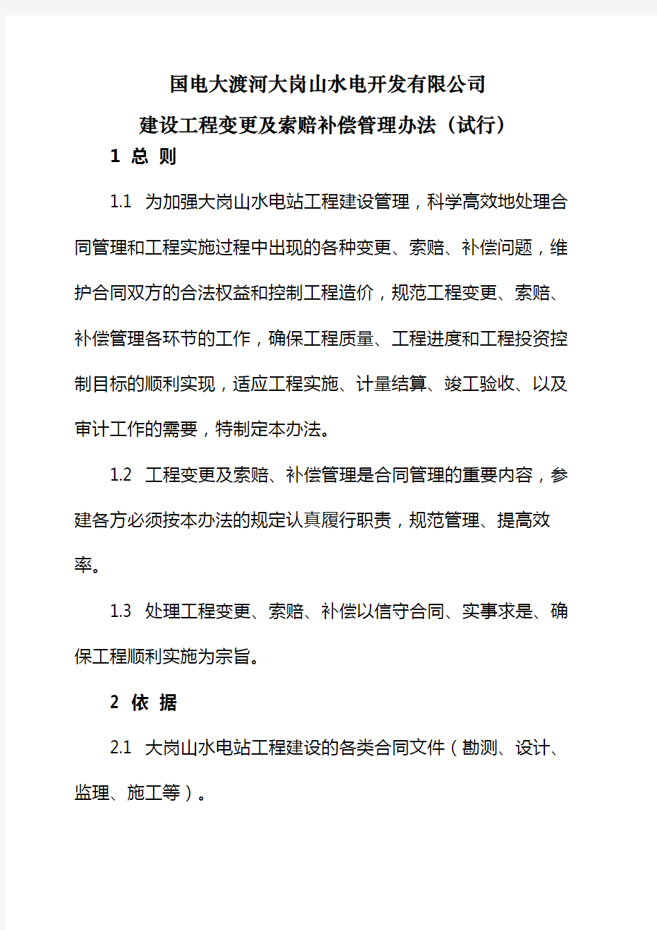 工程变更及索赔补偿管理办法 试行 