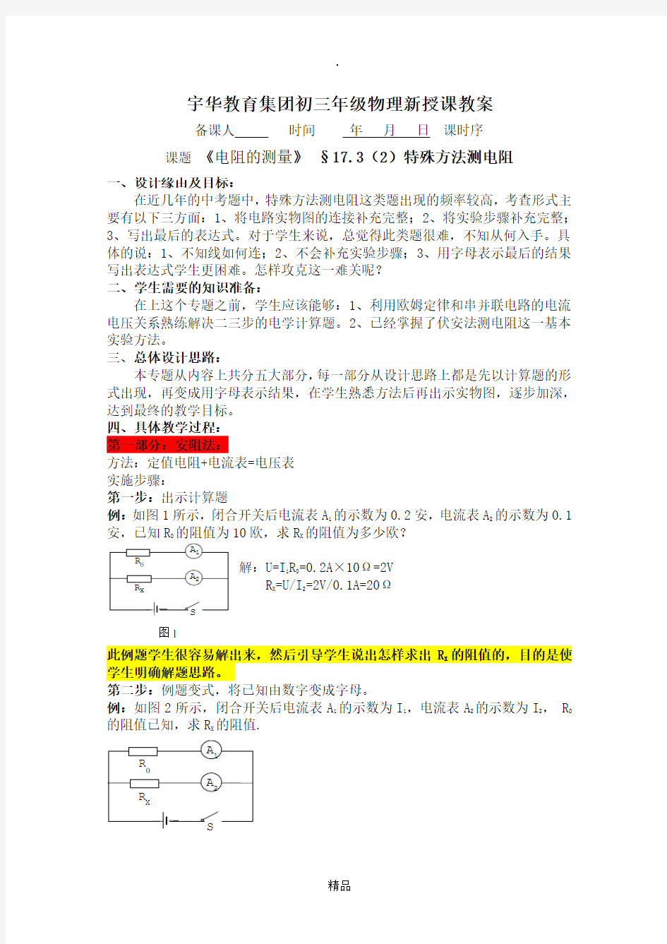 17.3(2)特殊方法测电阻教案