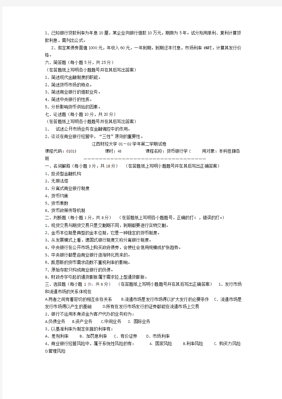 江西财经大学货币银行学试卷(0203C)