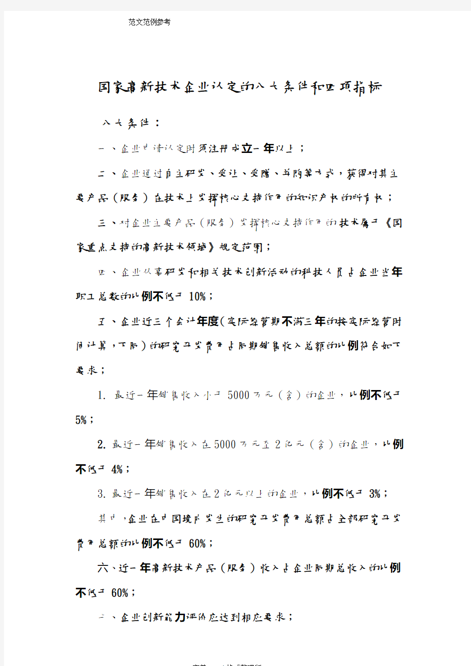 国家高新技术企业认定的八大条件及四项指标