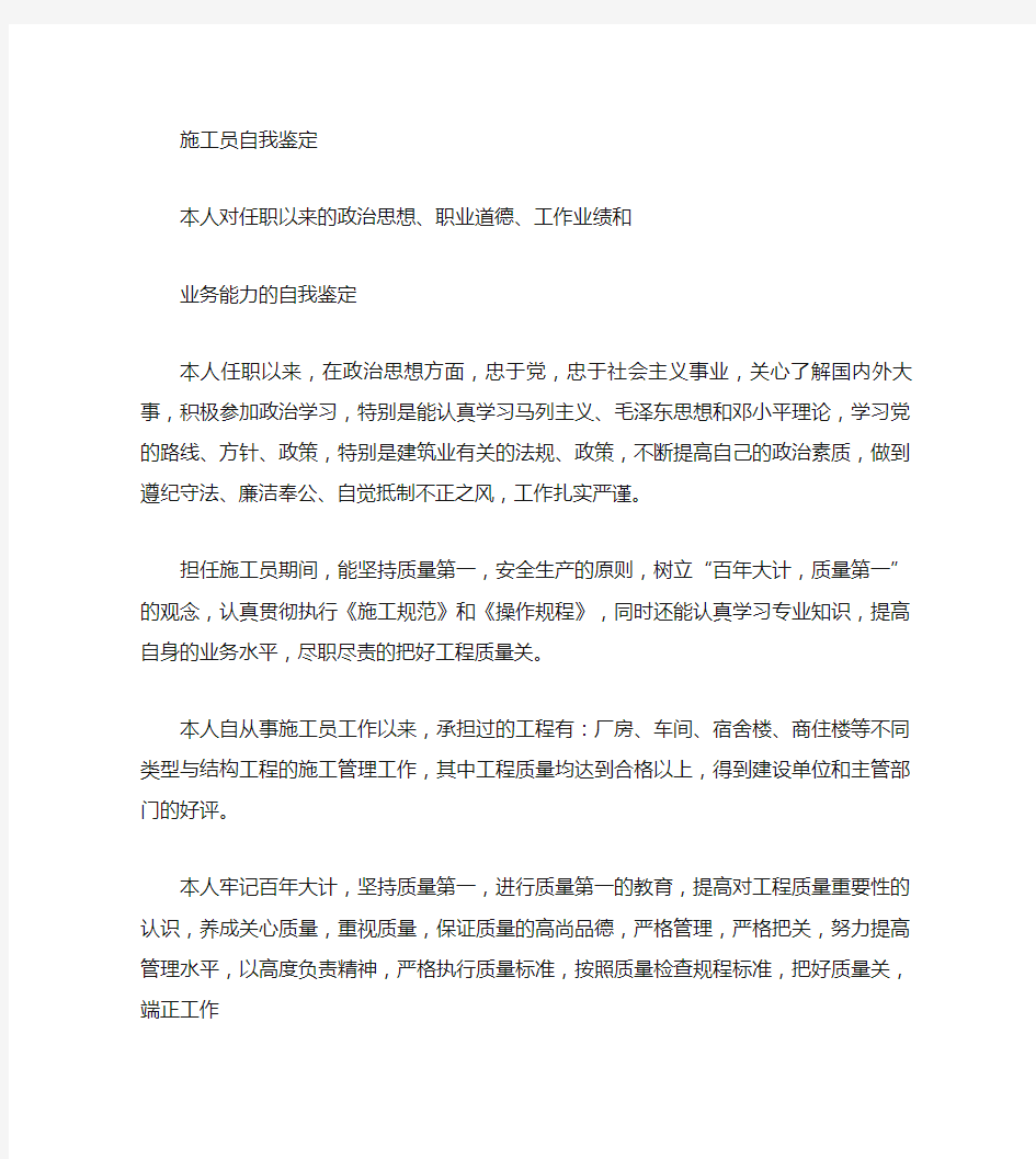 任职以来的政治思想,职业道德,工作成绩和业务能力的自我鉴定