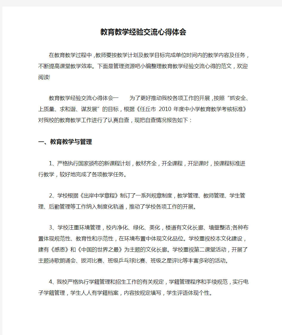 教育教学经验交流心得体会