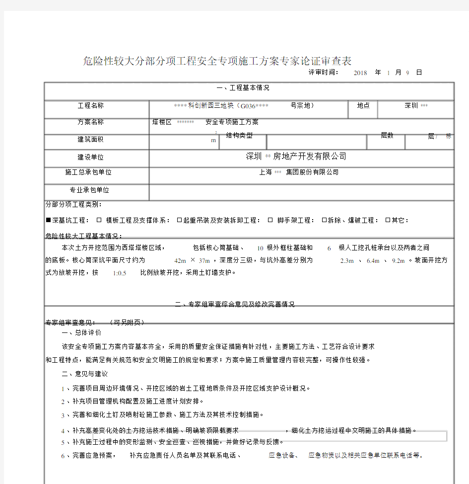 安全专项施工方案评审意见表 (2).docx