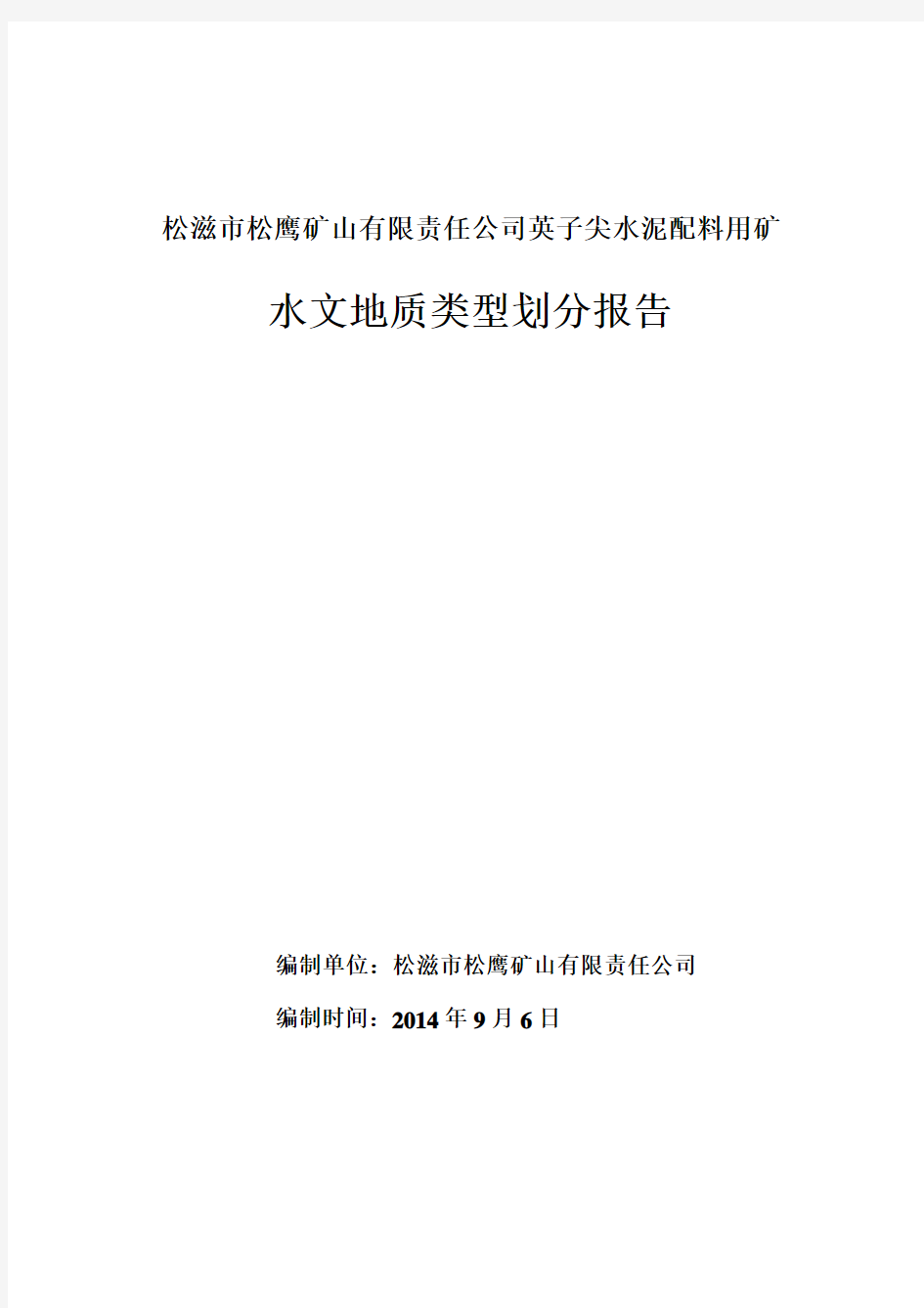 矿山水文地质类型划分报告