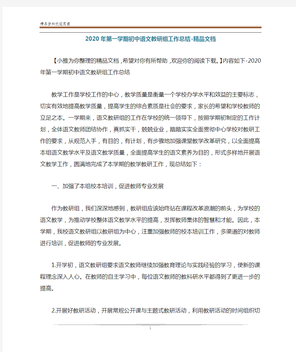 2020年第一学期初中语文教研组工作总结-精品文档