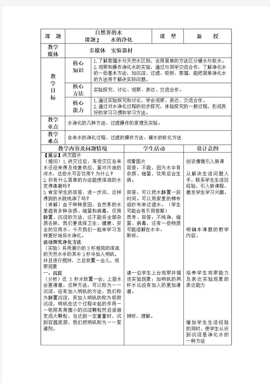 水的净化教学设计