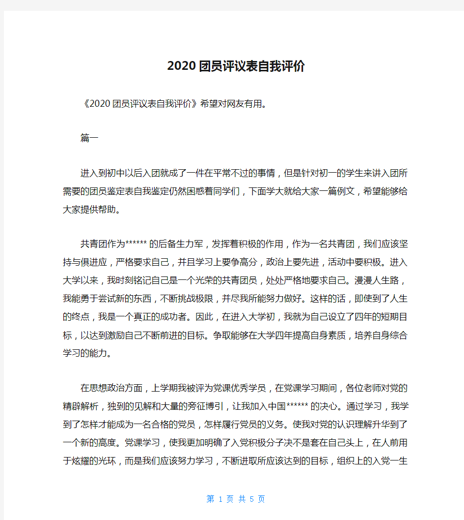 2020团员评议表自我评价