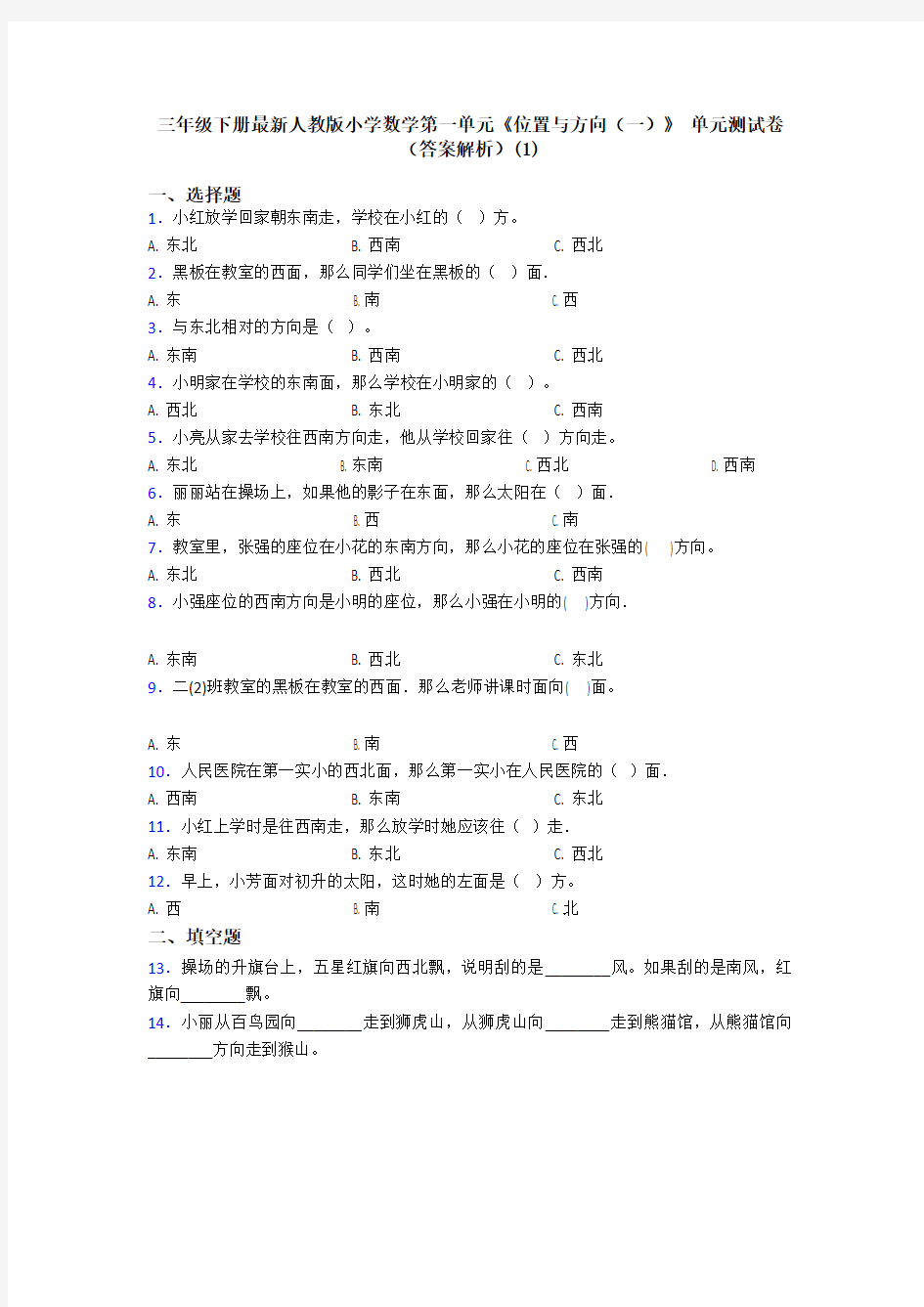 三年级下册最新人教版小学数学第一单元《位置与方向(一)》 单元测试卷(答案解析)(1)