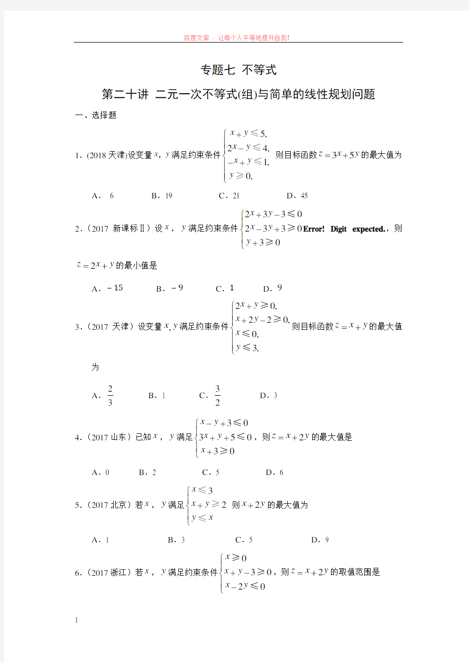 专题七 不等式  第二十讲 二元一次不等式(组)与简单的线性规划问题 (1)