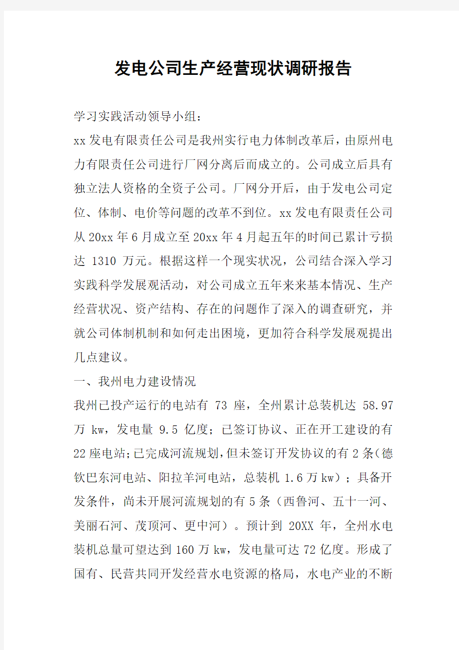 发电公司生产经营现状调研报告