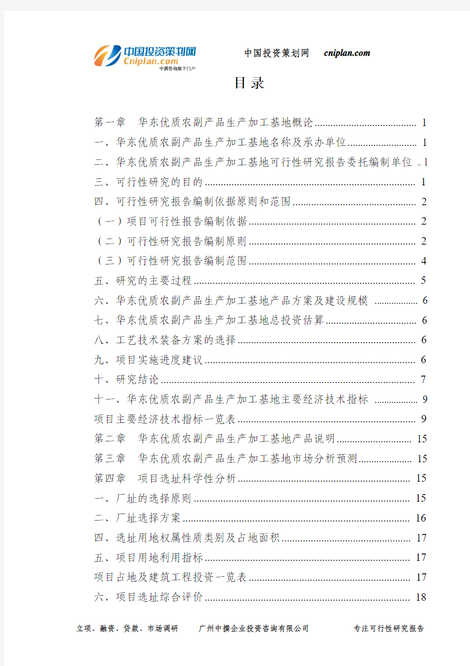 华东优质农副产品生产加工基地可行性研究报告-广州中撰咨询