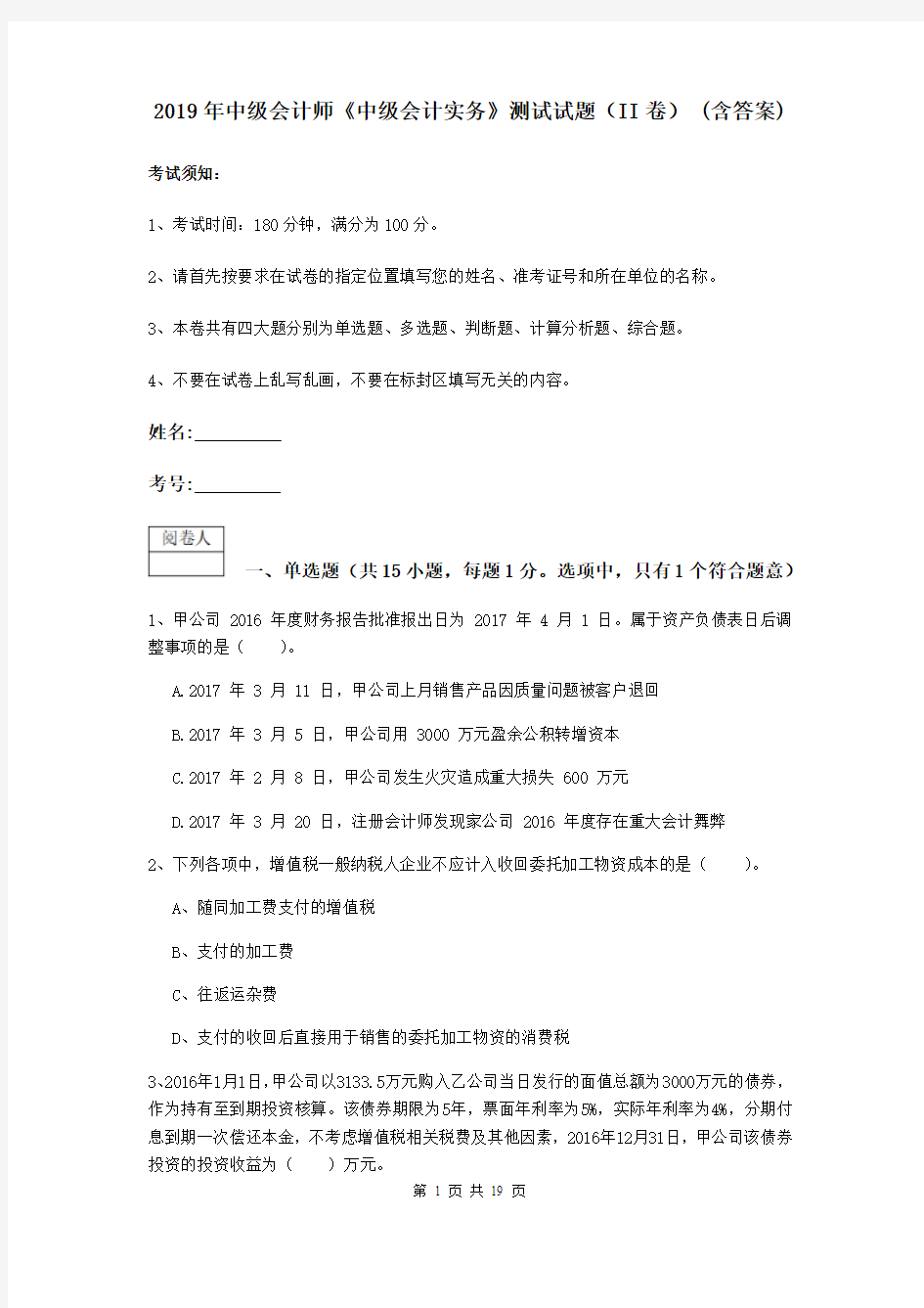 2019年中级会计师《中级会计实务》测试试题(II卷) (含答案)