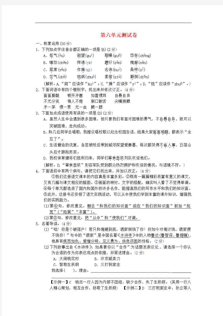 九上语文：第六单元综合测试卷(Word版,含答案)