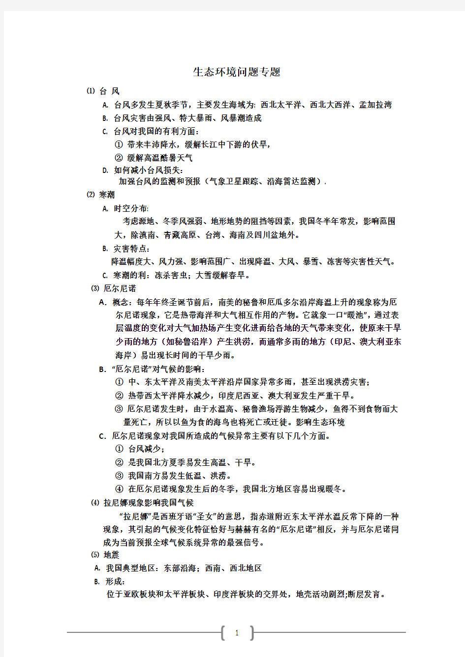 地理简答题关于生态环境问题专题.doc