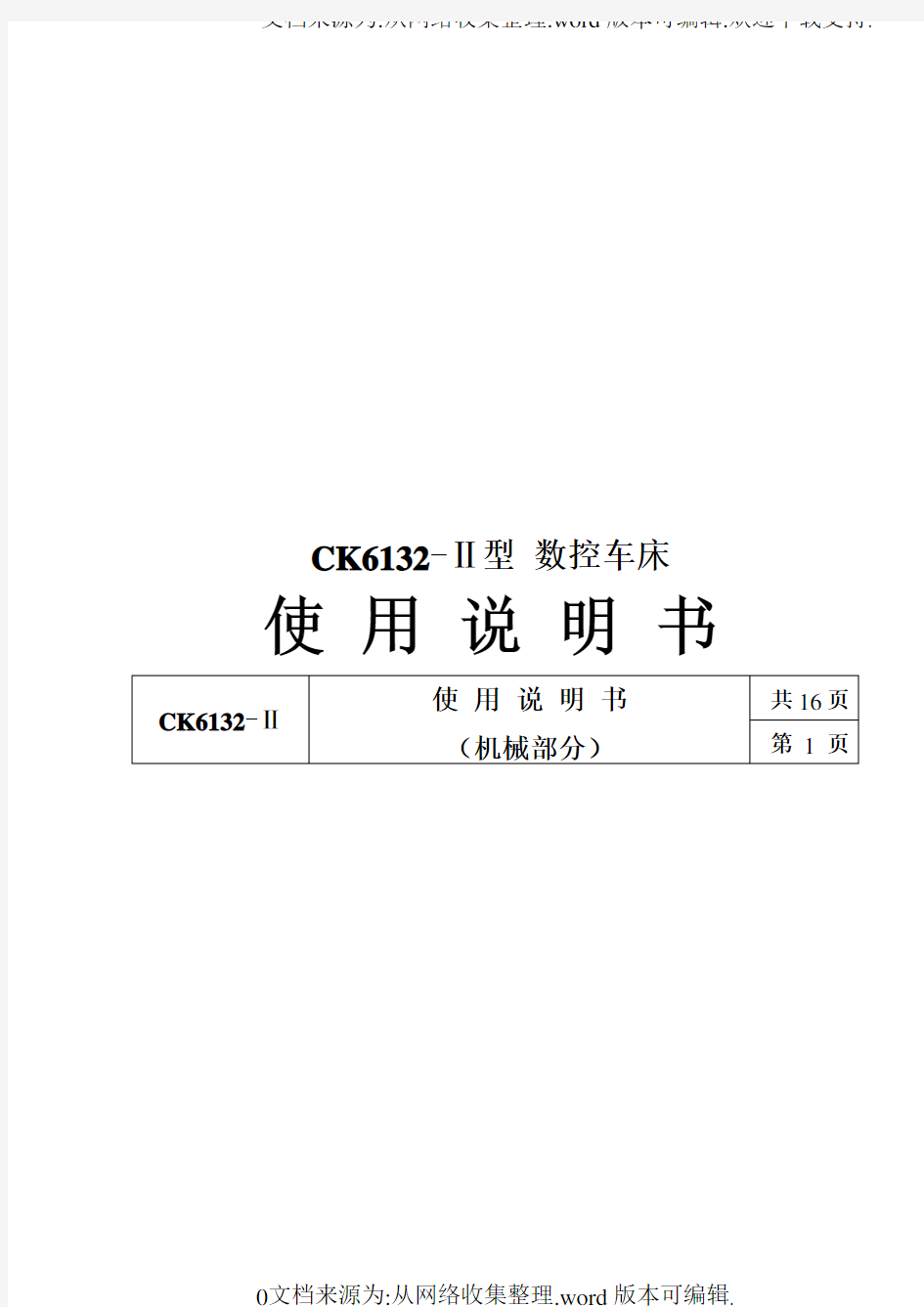 CK6132-II数控车说明书