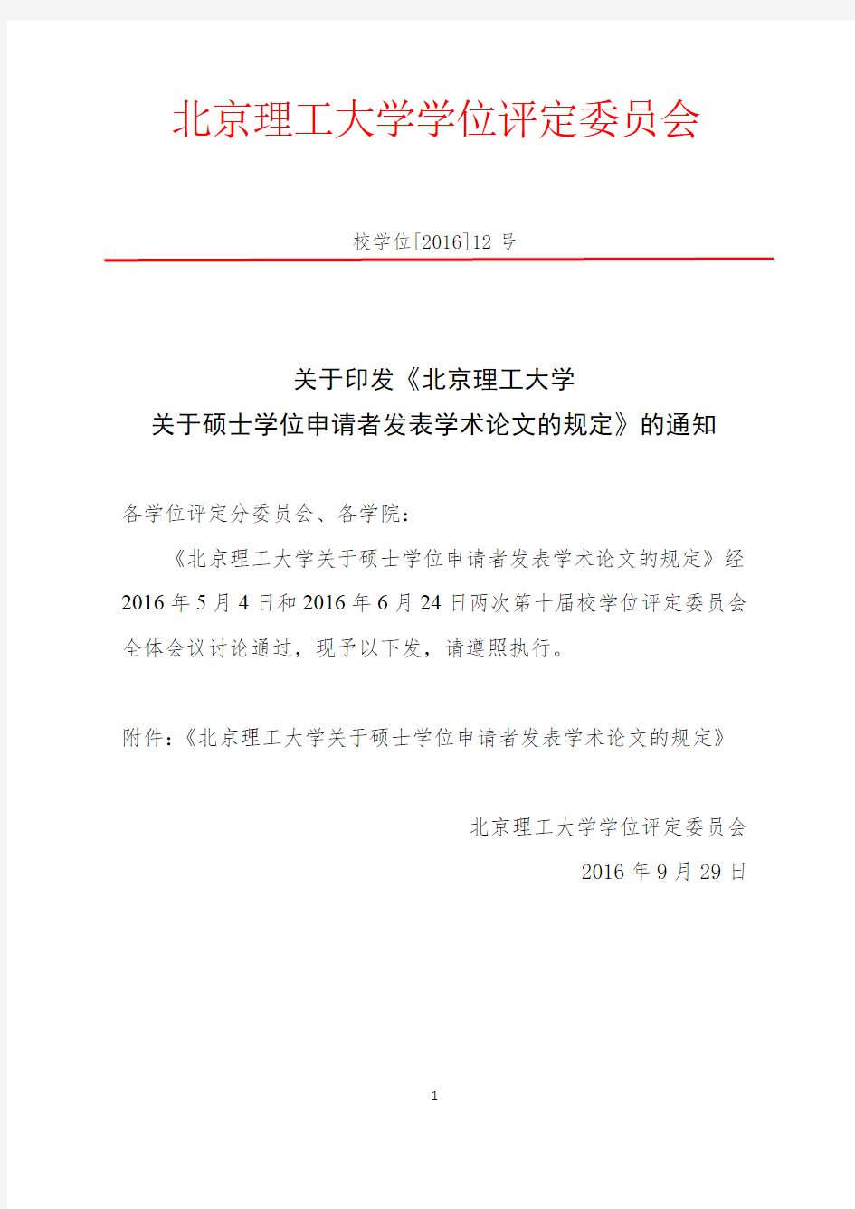 校学位[2016]12号_北京理工大学关于硕士学位申请者发表学术论文的规定-1